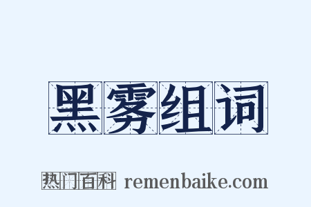 黑雾组词是什么意思的图片